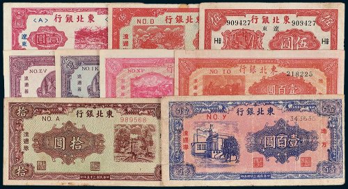 东北银行纸币一组九枚