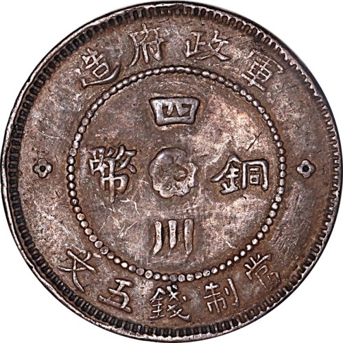 1912民国元年军政府造四川双旗五文 
