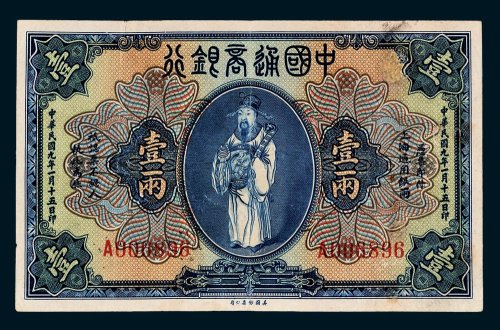 中国通商银行上海通用银两壹两