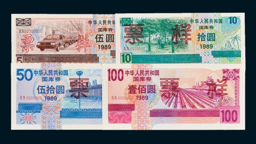 1989年中华人民共和国国库券伍圆、拾圆、伍拾圆、壹佰圆样票各一枚