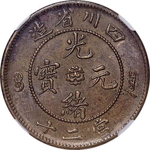 1903~05四川省造光绪元宝当二十 UNC