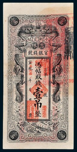 吉林官银钱号永衡官帖壹吊