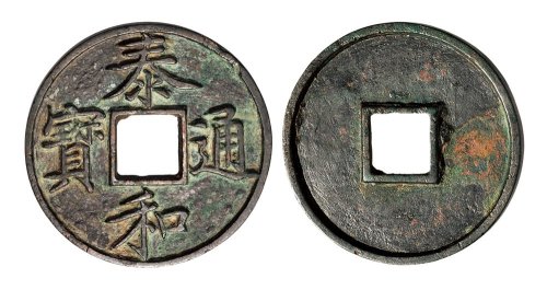 金代泰和通宝楷书折十