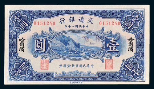 交通银行哈尔滨壹圆