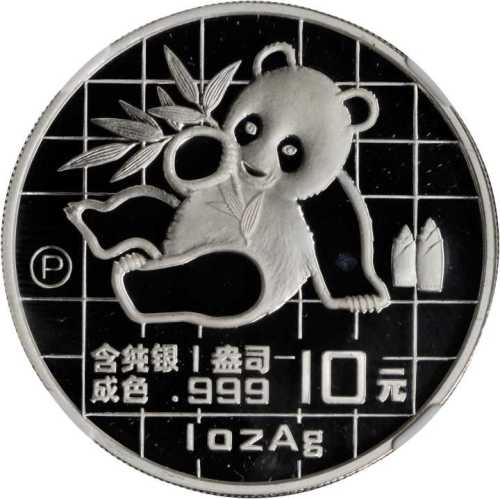 1989年熊猫P版精制纪念银币1盎司 NGC PF 67