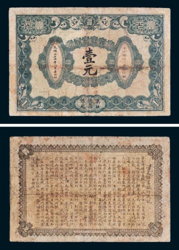 信义储蓄银行汉口通用银元壹元