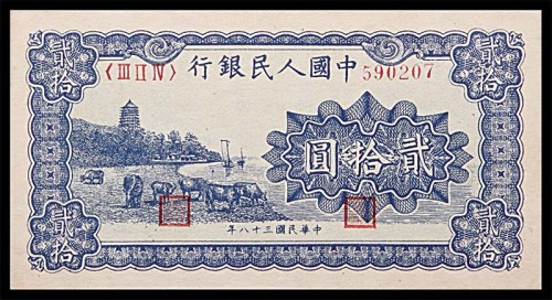 1949民国三十八年中国人民银行一版贰拾圆蓝色六和塔 