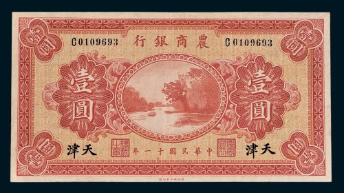 农商银行天津壹圆