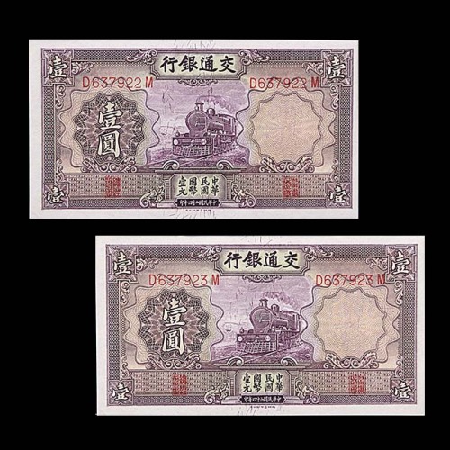 1935民国二十四年交通银行一圆两枚连号 98成新