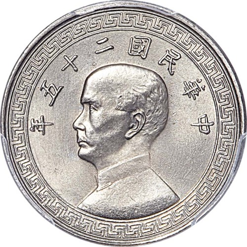 1936民国二十五年孙像布图拾分及1938民国二十七年孙像布图廿分各一枚，共计两枚 皆为PCGS MS65 金盾
