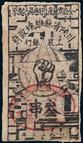 1933年川陕省苏维埃政府工农银行叁串布币