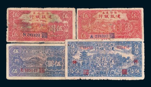 民国豫鄂边区建设银行一组四枚