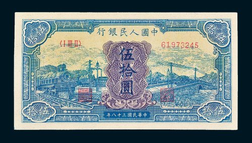 第一版人民币伍拾圆蓝火车