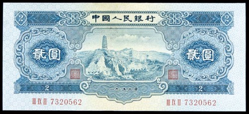 1953一九五三年中国人民银行二版贰圆宝塔山 