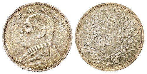 民国三年（1914年）袁世凯像壹圆银币（LM63）