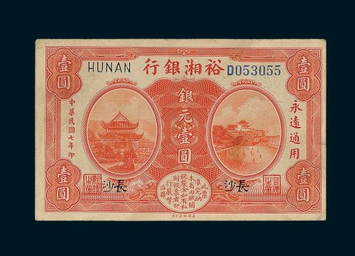 裕湘银行长沙银元壹圆