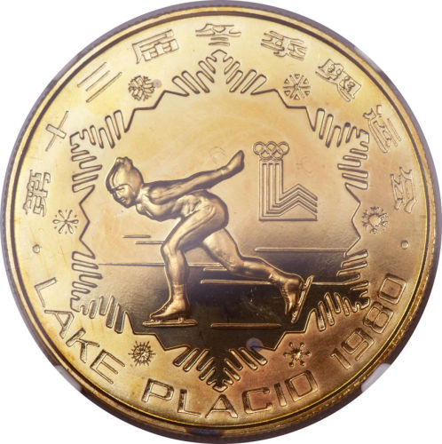 1980年第十三届冬季运动会纪念币1元一组4枚 NGC PF 67