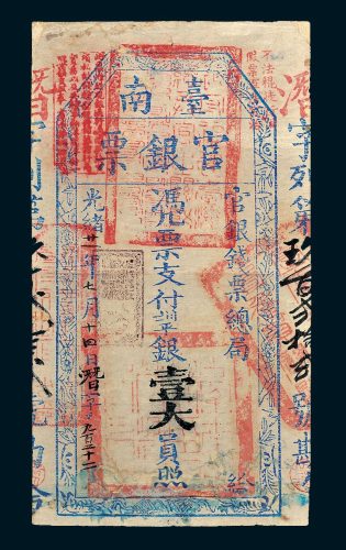 官银钱票总局台南官银票壹大员