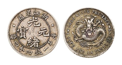 1899年浙江省造光绪元宝（魏碑体）一钱四分四厘银币（LM284）
