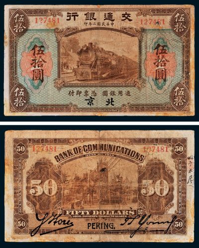 交通银行北京伍拾圆