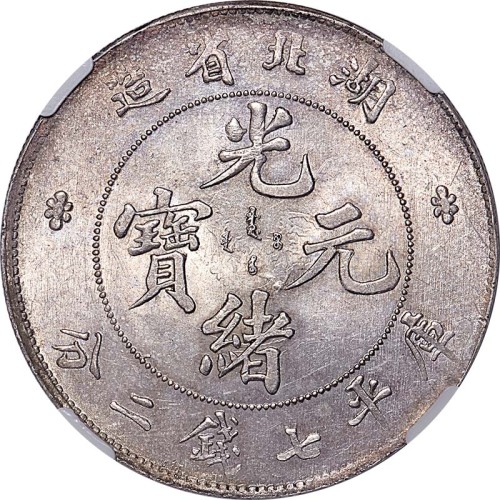 1895~07湖北省造光绪元宝七钱二分 UNC