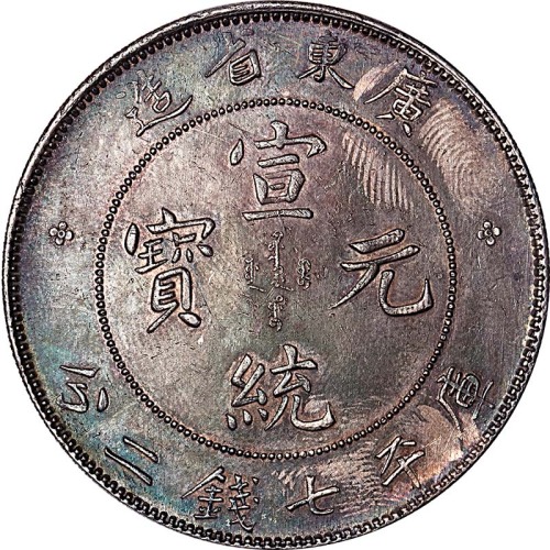 1890广东省造宣统元宝七钱二分
