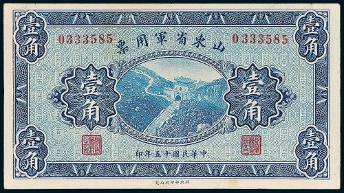 山东省军用票壹角