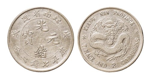 戊戌（1898年）江南省造光绪元宝七钱二分银币（LM217）