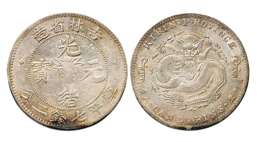1898年吉林省造光绪元宝七钱二分银币