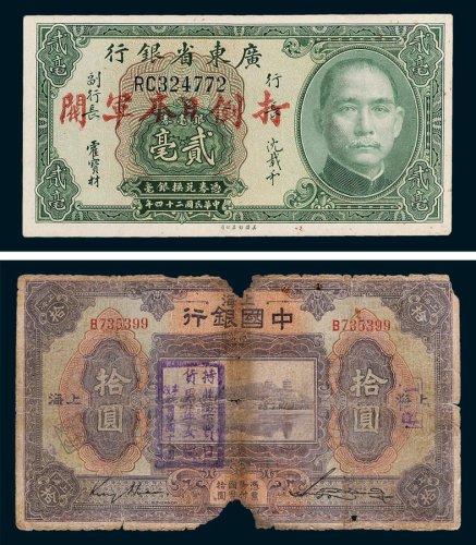 民国纸币一组三枚