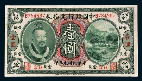 中国银行兑换券北京壹圆