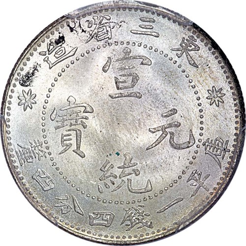 nd(1913)东三省造宣统元宝一钱四分四釐
