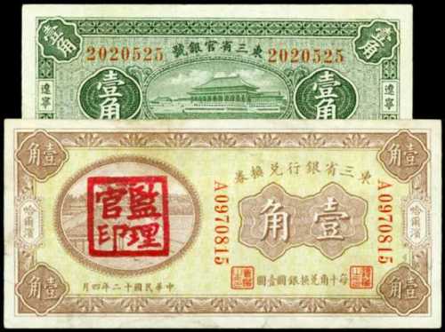 1923年&1929年中国纸币一组一角