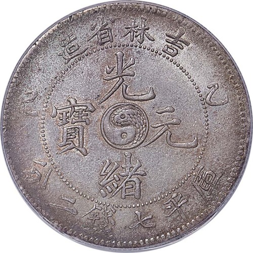1905吉林省造乙巳光绪元宝七钱二分 