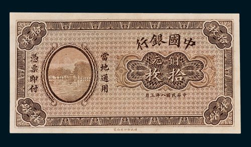 中国银行九江铜元拾枚未完成样票
