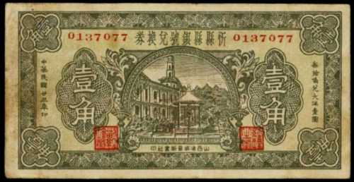 民国二十三年兑换券一角
