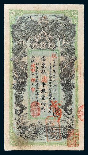 湖南官钱局省平银壹两