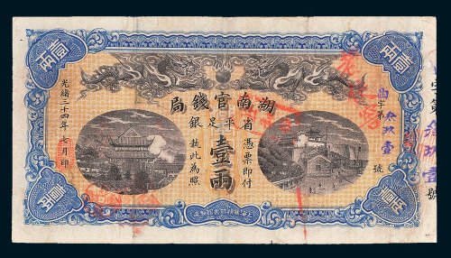 湖南官钱局省平足银壹两