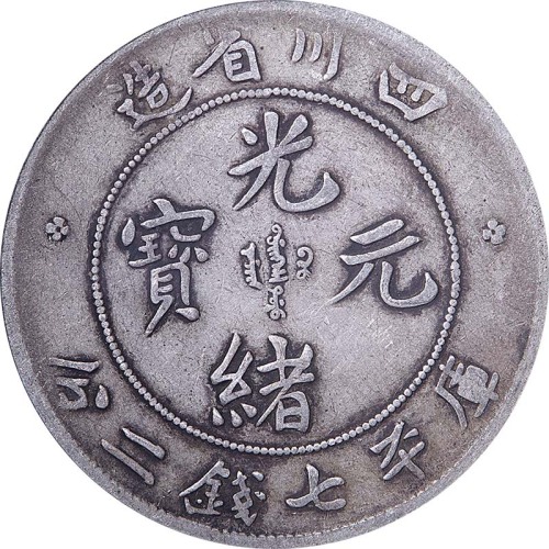 1901~08四川省造光绪元宝折金版七钱二分 