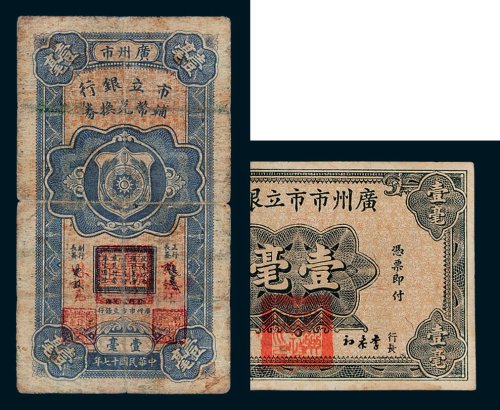 民国广州市市立银行纸币二枚