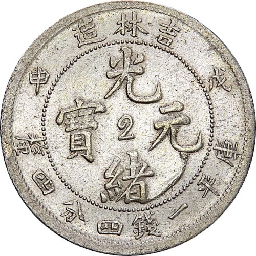 1908吉林省造戊申光绪元宝一钱四分四釐中心2
