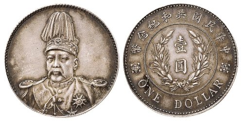 1914年袁世凯像中华民国共和纪念币壹圆银币（LM858）
