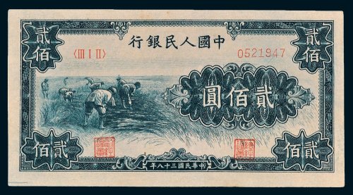第一版人民币贰佰圆收割