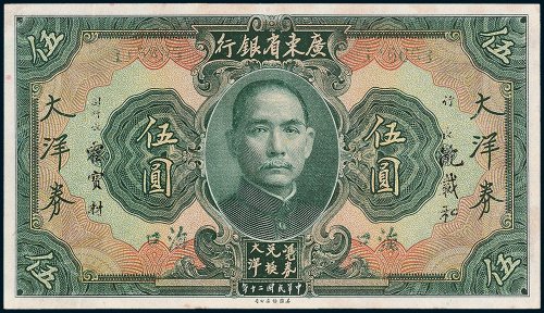 广东省银行大洋券海口伍圆