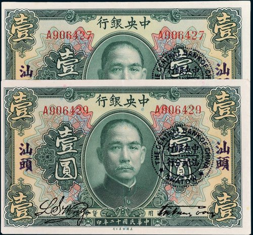 中央银行汕头壹圆二枚