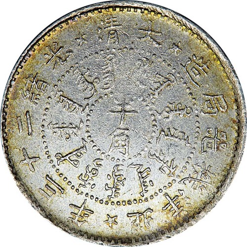 1897光绪二十三年北洋机器局造半角