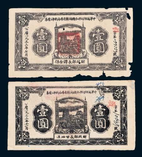 1933年中华苏维埃共和国湘赣省革命战争公债券壹圆二枚不同
