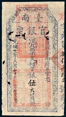 护理台南府正堂忠台南官银票伍大员