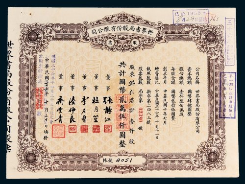 世界书局股份有限公司股票壹仟股