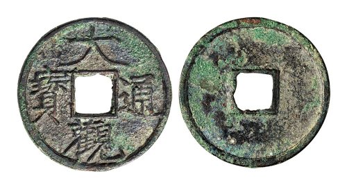 北宋大观通宝折二